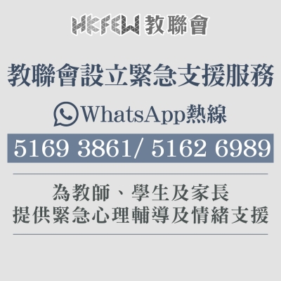 【同路相伴 】教聯會設立兩條專屬WhatsApp情緒支援熱線