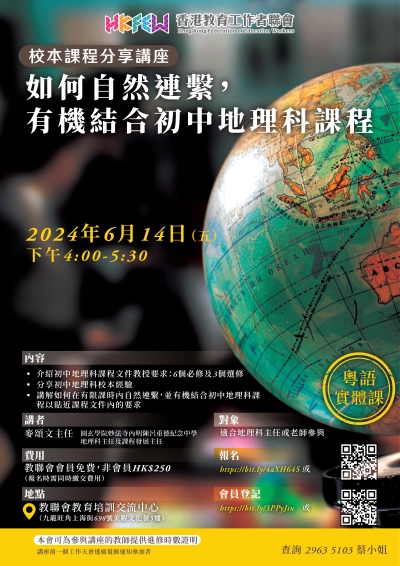 【校本課程分享講座】如何自然連繫，有機結合初中地理科課程