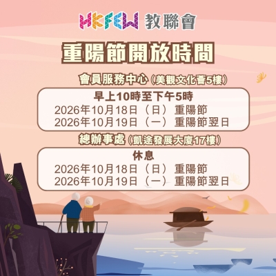 【會員注意】2026年重陽節辧公時間特別安排