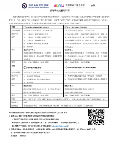 香港學校校董培訓班(2021年5月)