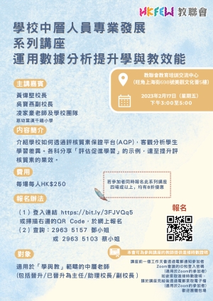學校中層人員專業發展系列講座 運用數據分析提升學與教效能