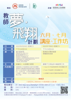 教師夢&middot;飛翔計劃(準教師獎學金)：講座、工作坊 (6-7月)
