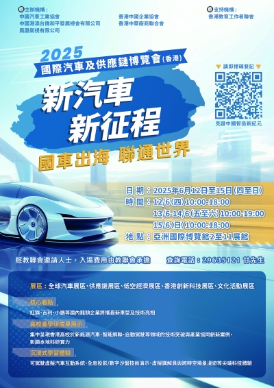 【誠邀參與】「新汽車 新征程 國車出海 聯通世界」2025國際汽車及供應鏈博覽會(香港)