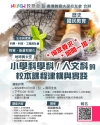【加開一場】「小學科學科/人文科的校本課程建構與實踐」講座