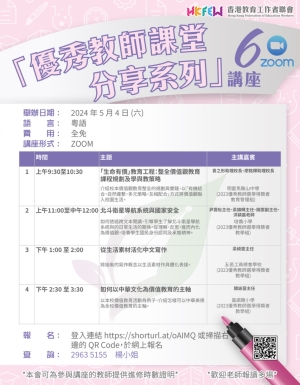 「優秀教師課堂分享系列」ZOOM講座 系列(六)