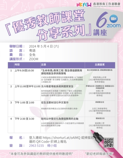 「優秀教師課堂分享系列」ZOOM講座 系列(六)