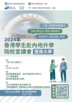 2024年香港學生赴內地升學院校宣講會-暨南大學