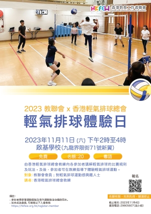 2023教聯會ｘ香港輕氣排球總會 輕氣排球體驗日