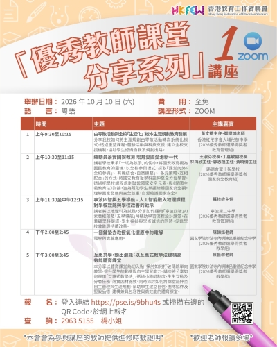 【誠邀參與】「優秀教師課堂分享系列」ZOOM講座 系列(一)