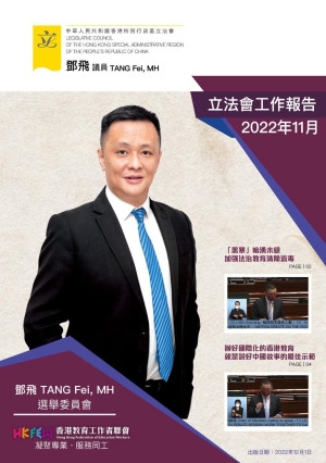 立法會鄧飛議員工作報告 (2022年11月)