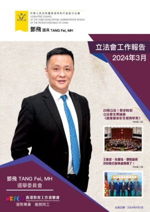 立法會鄧飛議員工作報告 (2024年3月)