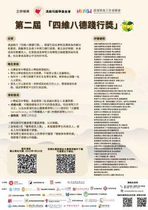 第二屆 「四維八德踐行獎」  現正接受報名!