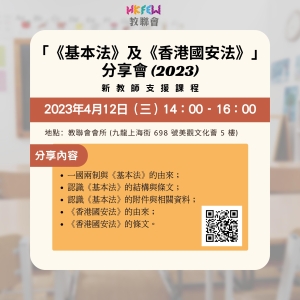 反應熱烈！教聯會主辦「《基本法》與《香港國安法》」講座加場