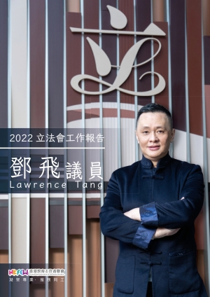 立法會鄧飛議員工作報告(2022年度)