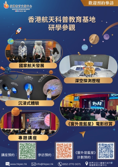 【開放預約】愛國教育支援中心｜ 香港航天科普教育基地研學參訪