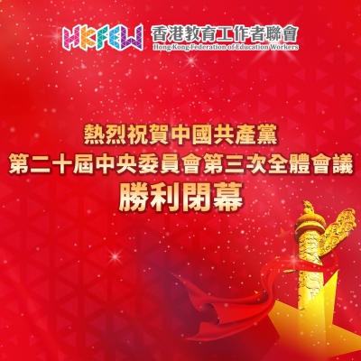 【熱烈祝賀】教聯會熱烈祝賀第二十屆三中全會勝利閉幕