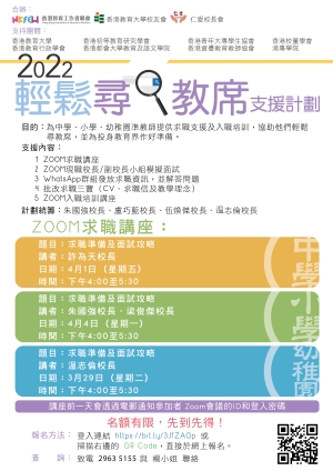 2022輕鬆尋教席支援計劃：ZOOM求職講座