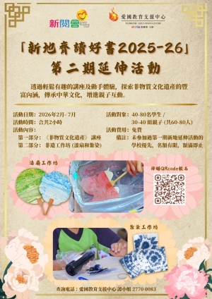 【歡迎報名】「新地齊讀好書2025-26」第二期延伸活動