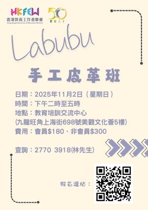 Labubu手工皮革班(11月)
