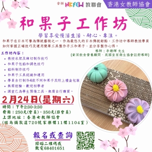 【歡迎報名】教聯會Ｘ香港女教師協會 2-3月最新工作坊及課程推介