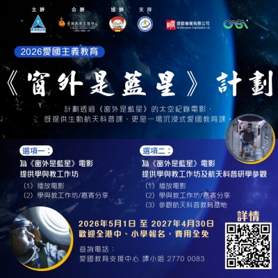 【誠邀參與 費用全免】2026愛國主義教育 《窗外是藍星》計劃