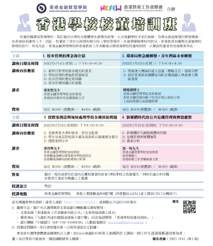 香港學校校董培訓班(2022年1月)