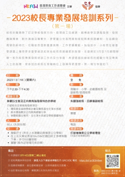 校長專業發展培訓系列 (第一場)