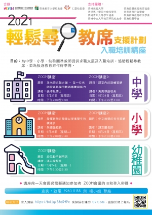 2021輕鬆尋教席支援計劃：入職培訓講座