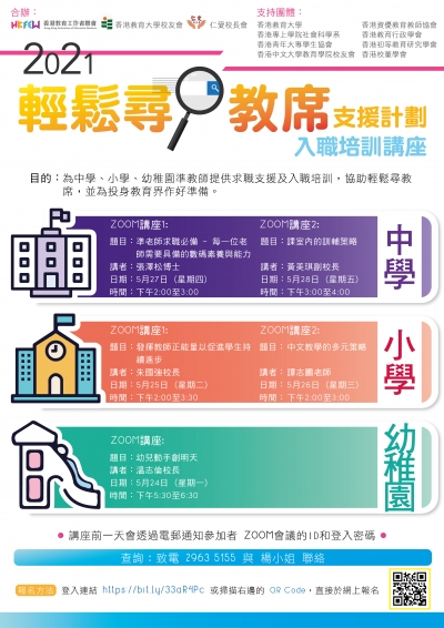 2021輕鬆尋教席支援計劃：入職培訓講座