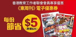 東周刊$5優惠券