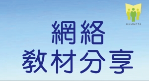 網絡教材分享