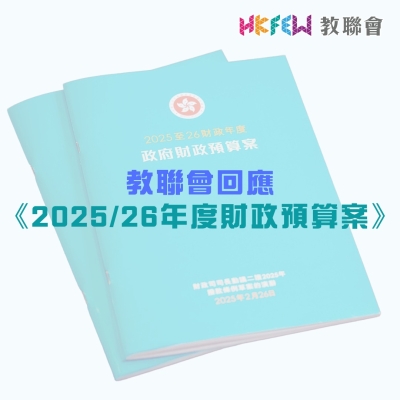 教聯會回應《2025/26年度財政預算案》