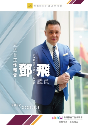 立法會鄧飛議員工作報告 (2022年-2025年8月1日)