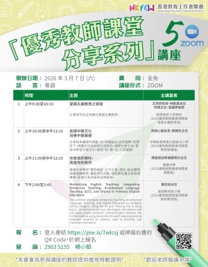 【誠邀參與】「優秀教師課堂分享系列」ZOOM講座 系列(五)