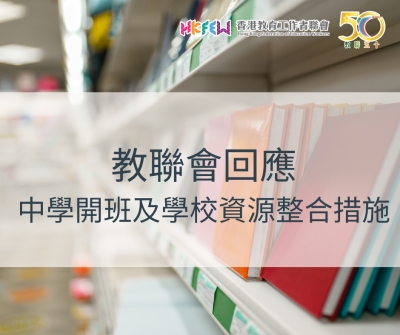 教聯會回應中學開班及學校資源整合措施