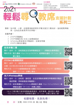 2021輕鬆尋教席支援計劃：系列二