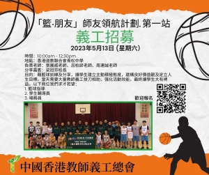 「『籃』‧朋友」師友領航計劃（第一站）義工招募