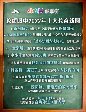 「教師眼中2022年十大教育新聞」選舉結果