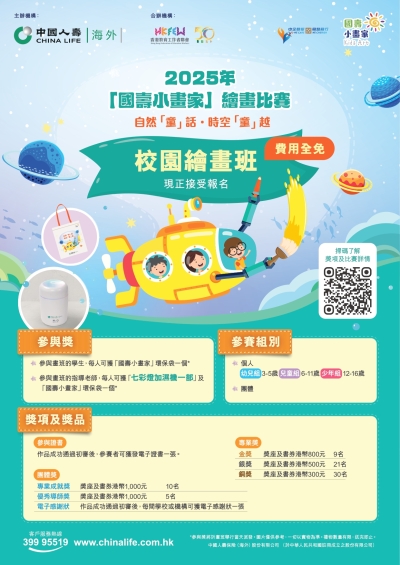 【歡迎全港學校參加】2025年「國壽小畫家」繪畫比賽──校團繪畫班
