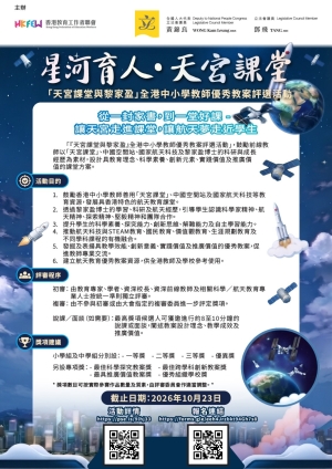「星河育人・天宮課堂」──「天宮課堂與黎家盈」全港中小學教師優秀教案評選活動