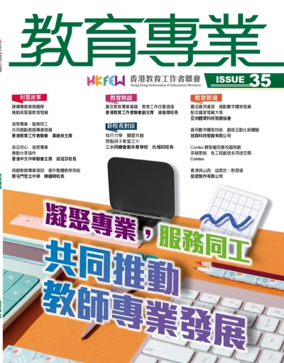 《教育專業》第三十五期 經已出版