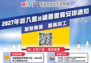 【立即入會】2027年度新入會及續會會費安排通知