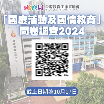 【誠邀參與】「國慶活動及國情教育」問卷調查2024