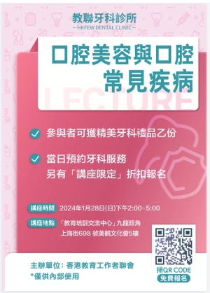 教聯會健康講座系列：口腔美容與口腔常見疾病