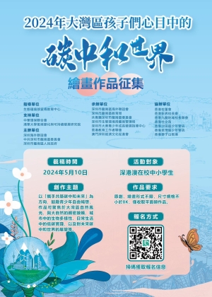 2024年「大灣區孩子們心目中的碳中和世界」繪畫作品徵集
