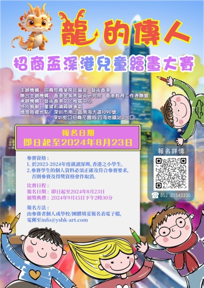 「龍的傳人」招商盃深港兒童繪畫大賽