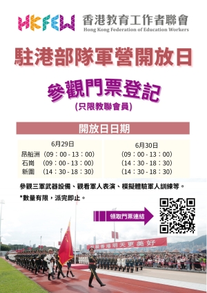 (名額已滿，謝謝支持) 駐港部隊軍營開放日 參觀門票登記