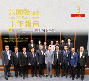 立法會朱國強議員工作報告(2023年3月)