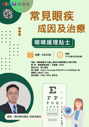 教聯及教工會健康講座系列﹕常見眼疾，成因及治療