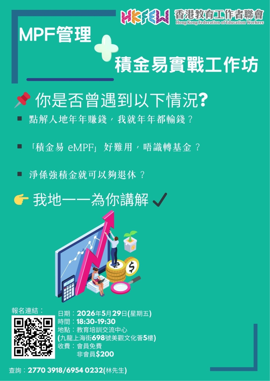 MPF管理 + 積金易實戰工作坊